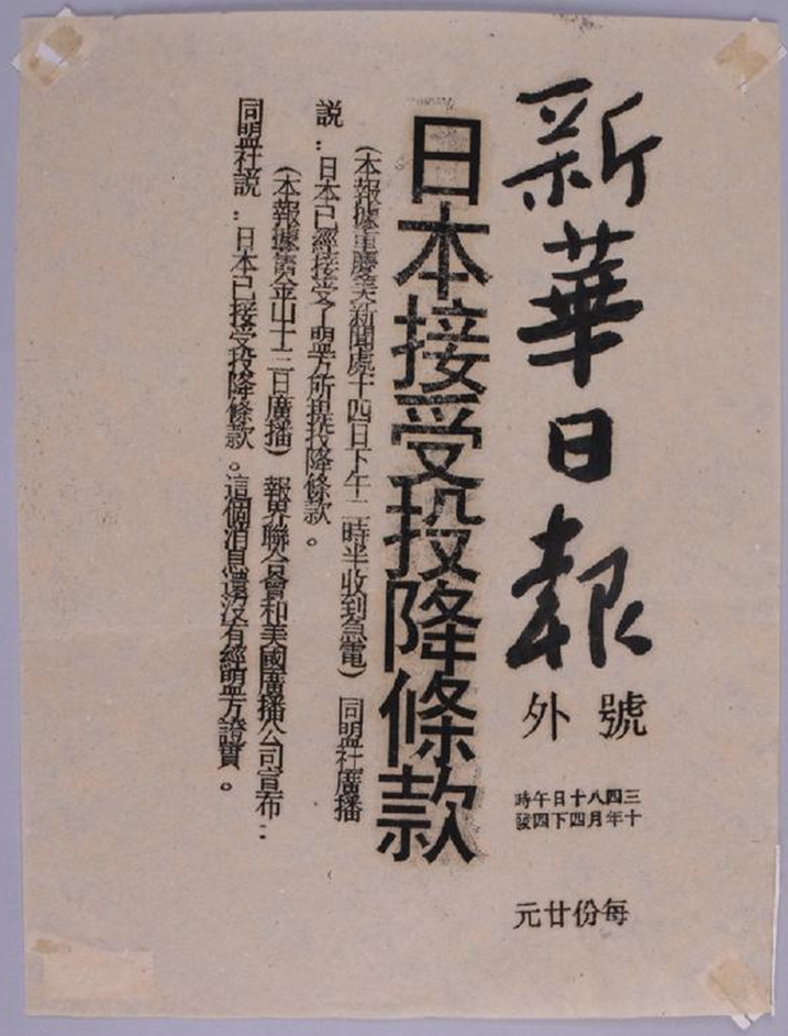 日本接受投降條款，《新華日報》當年印發的號外。互聯網