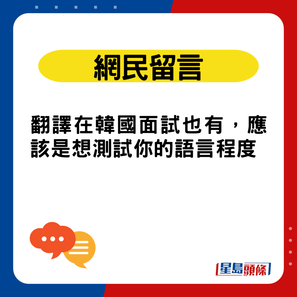 网民留言：翻译在韩国面试也有，应该是想测试你的语言程度