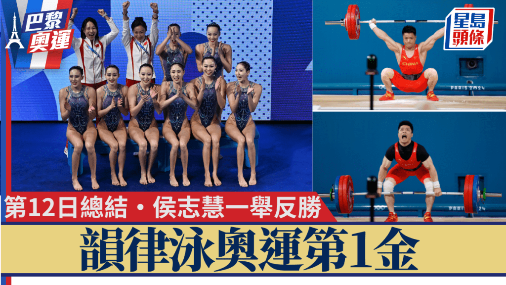 韻律泳隊奧運史上首金，侯志慧李發彬舉重分別摘金兼破奧運紀錄。新華社