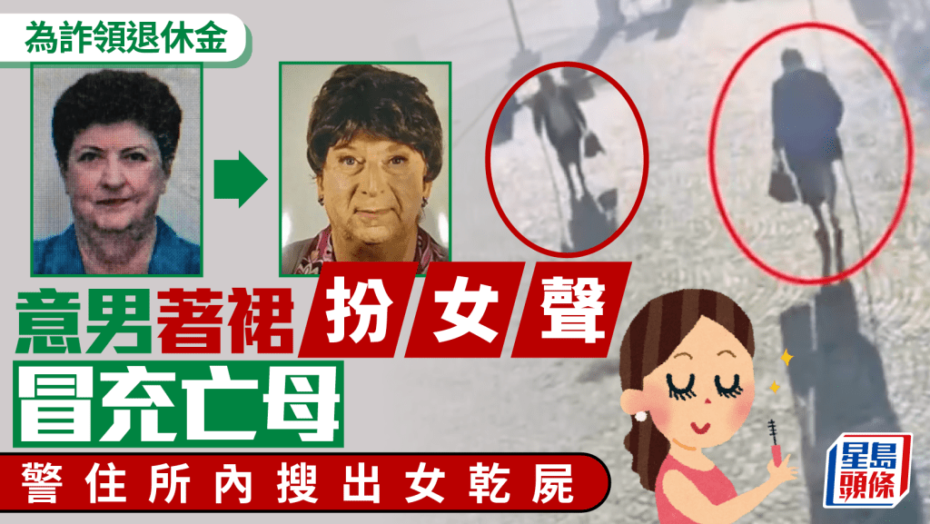 《肥媽先生》真人版？意男著裙扮女聲冒充亡母領退休金 警搜出女乾屍