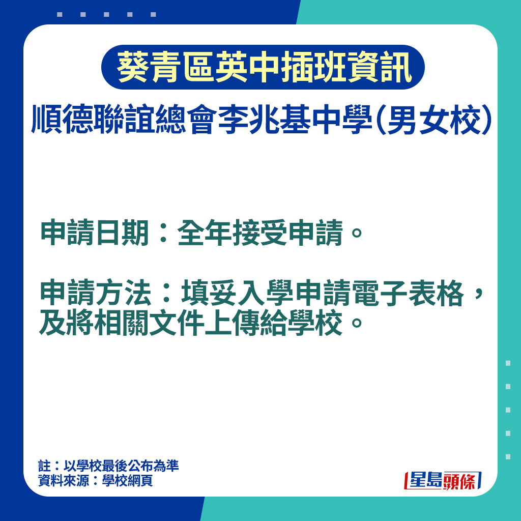 葵青區英中插班資訊｜順德聯誼總會李兆基中學申請日期