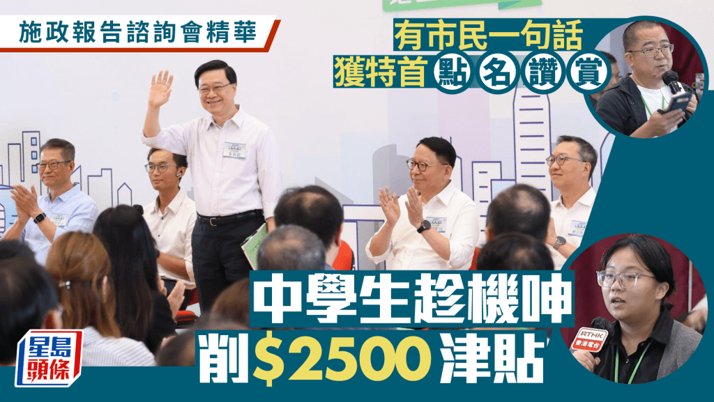 施政報告諮詢會精華︱市民一句話獲特首點名讚賞 有中學生趁機呻削$2500津貼 須棄課外活動