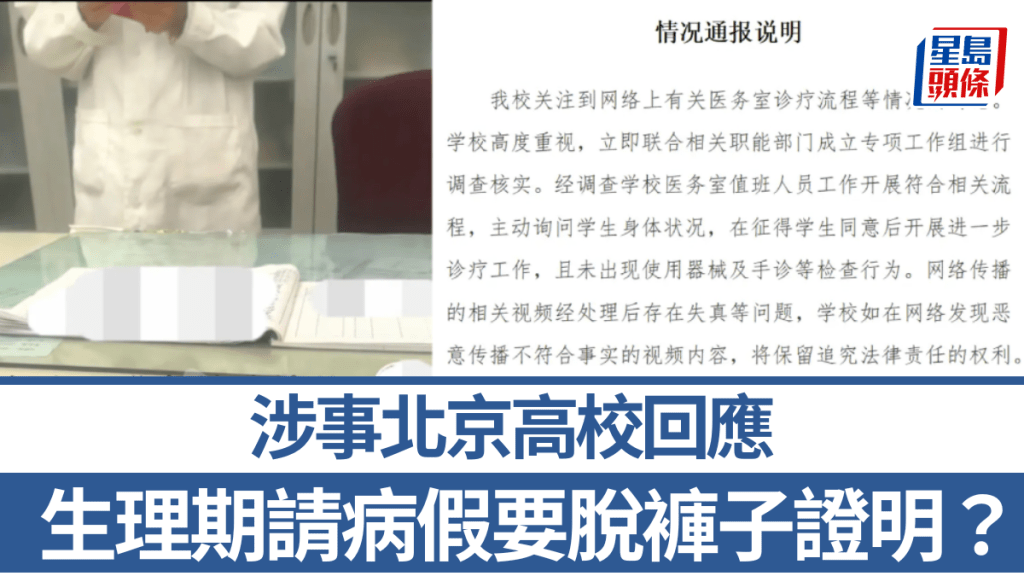 女生生理期去校醫室「攞假」,被要求除褲證明?