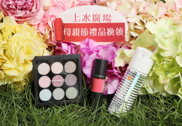 上水廣場送M.A.C彩妝及護膚禮品。