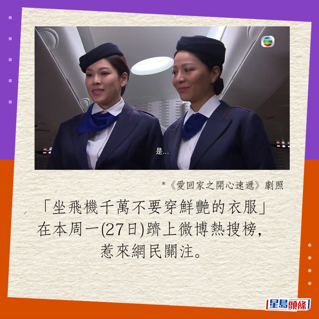 “坐飞机千万不要穿鲜艳的衣服”在本周一(27日)跻上微博热搜榜，惹来网民关注。