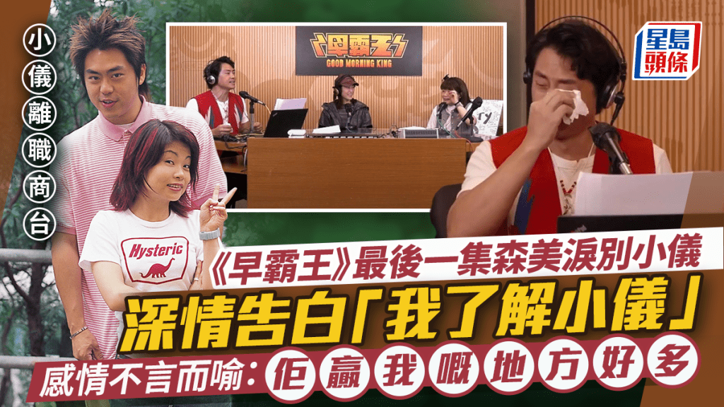 《早霸王》最後一集森美淚別小儀  深情告白「我了解小儀」感情不言而喻：佢贏我嘅地方好多