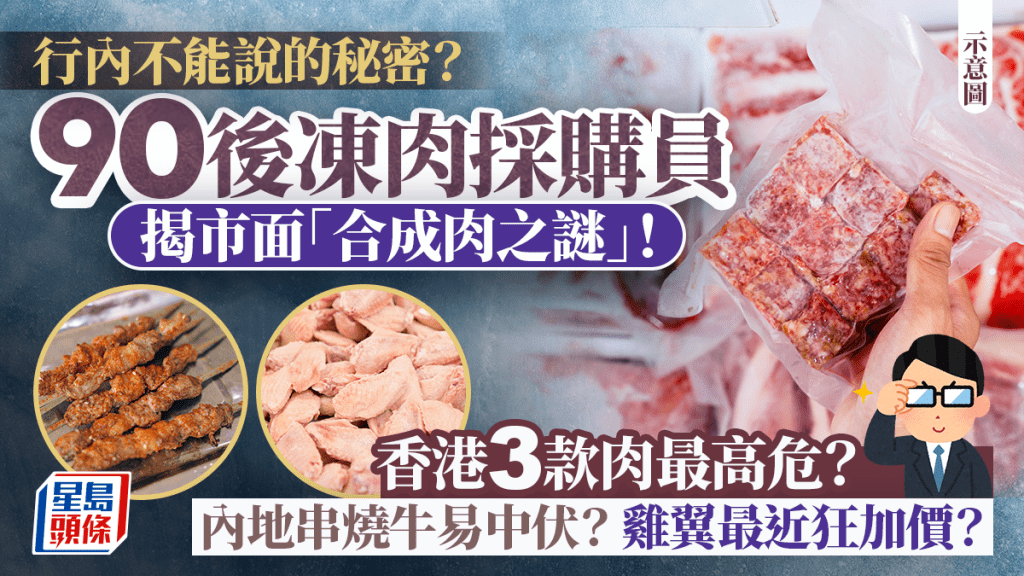 90後凍肉採購員揭香港市面「合成肉之謎」！3款肉最高危？內地平價放題/串燒牛易中伏 雞翼最近狂加價