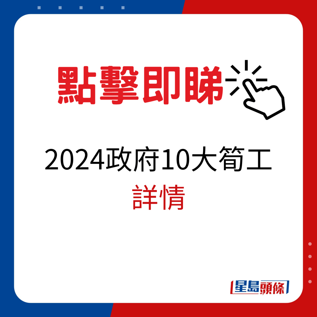 2024政府10大笋工详情