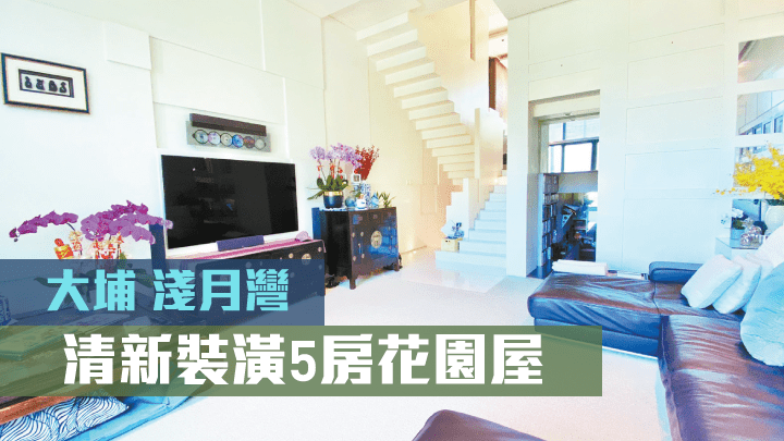 大埔淺月灣1期單號屋,實用面積2006方呎,全屋保養良好。