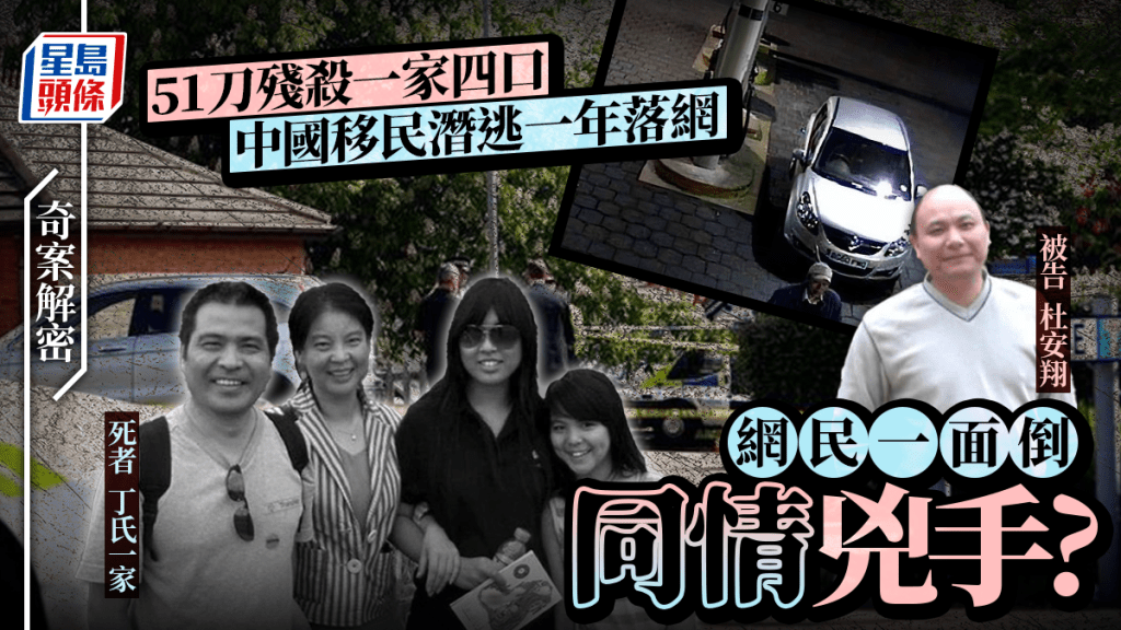 奇案解密︱英國丁家四口遭51刀滅門  兇手杜安翔逃亡摩洛哥一年落網