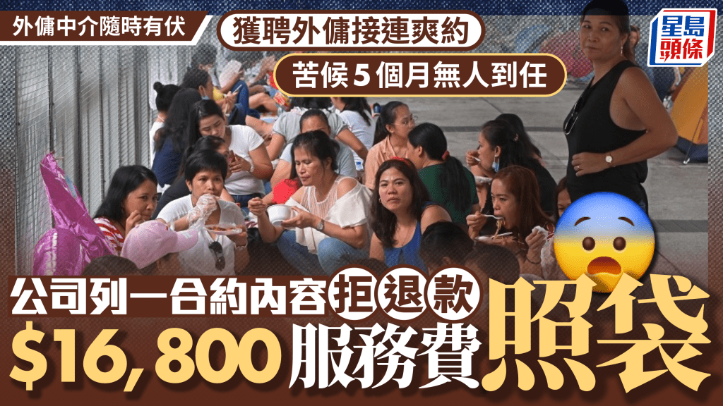 消委会外佣中介︱获聘外佣接连甩底 准雇主苦等5个月无人到任 公司按条款照袋$1.68万服务费