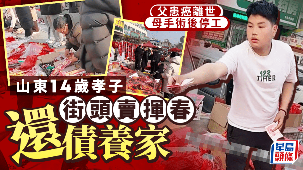 山東14歲孝子父癌亡母術後停工  街頭賣揮春還債養家
