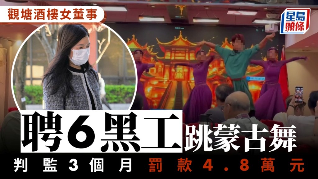 酒樓女董事黃朋珍聘6黑工跳蒙古舞罪成，判監3個月兼罰款4.8萬元，官不接納疏忽犯案。