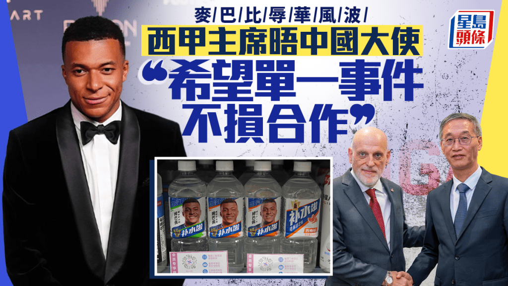 麦巴比辱华风波｜西甲主席晤中国大使  望单一事件无损多年合作