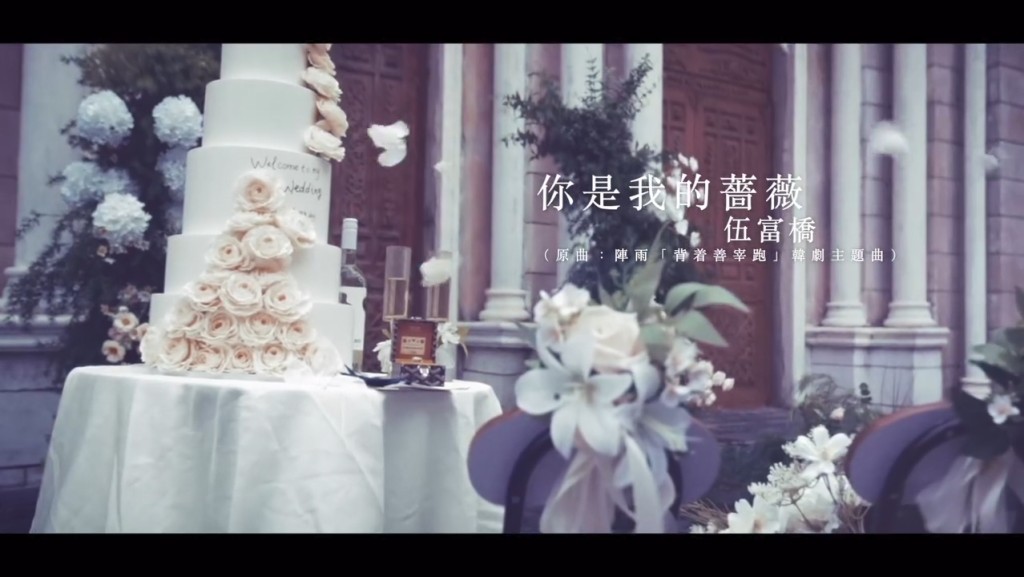 今次《你是我的薔薇》的幕後團隊幾乎由伍富橋和梁兆楹一手包辦。 今次《你是我的薔薇》的幕後團隊幾乎由伍富橋和梁兆楹一手包辦。