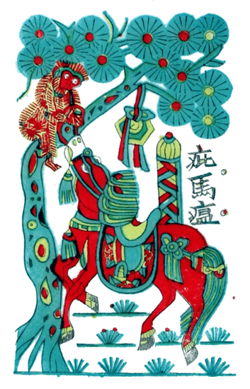 20世紀初陝西鳳翔年畫——《疪馬瘟》（《避馬瘟》）