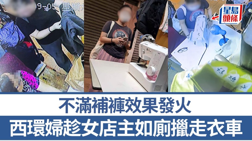 不滿補褲效果發火 西環婦趁女店主如廁擸走衣車