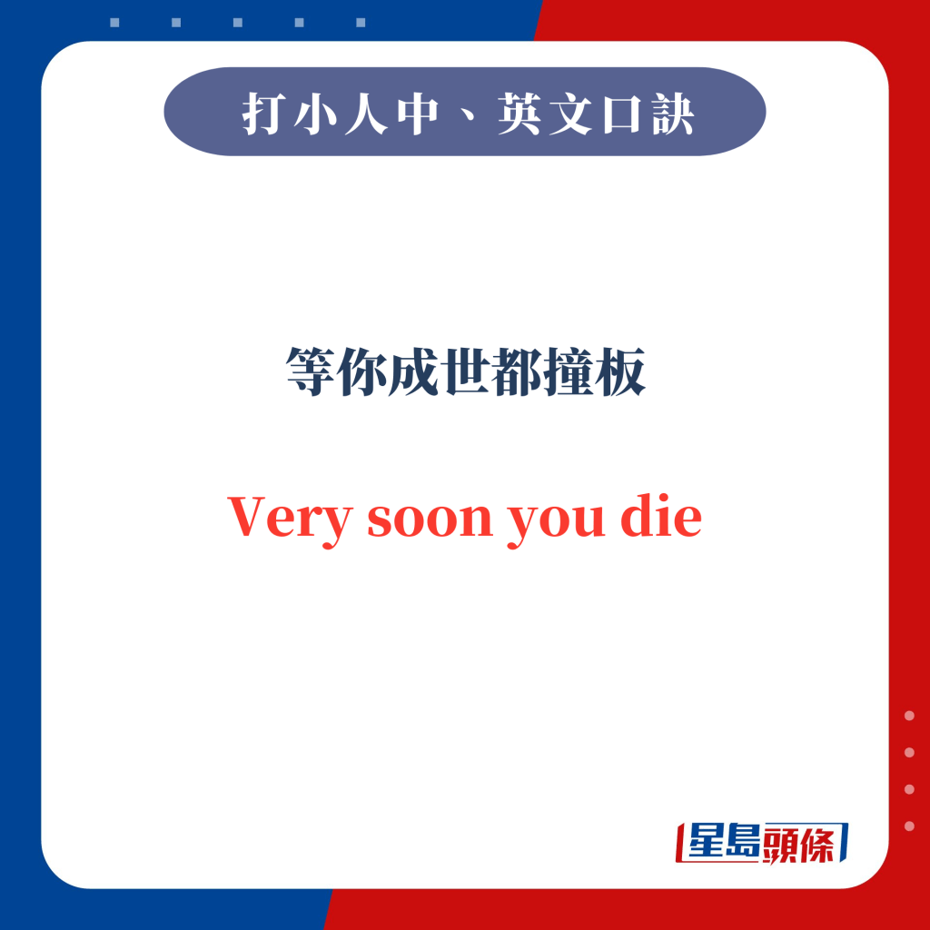 等你成世都撞板 Very soon you die