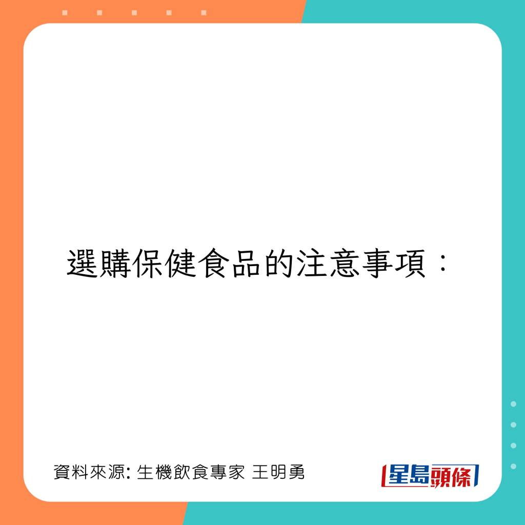 选购保健食品的注意事项