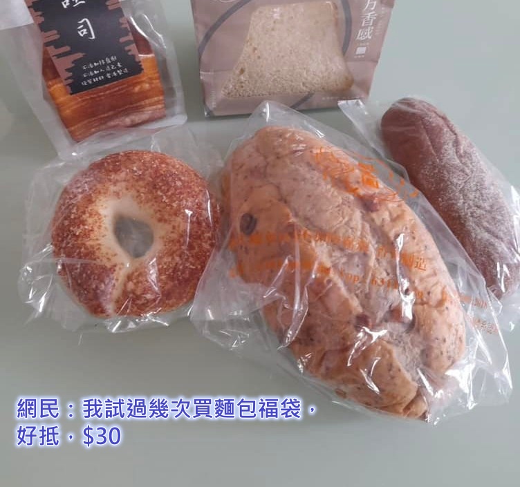 网民：我试过几次买面包福袋，好抵，$30。网上截图