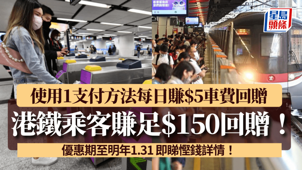 港鐵乘客賺足$150回贈！使用1支付方法每日賺$5車費回贈 優惠期至明年1.31 即睇慳錢詳情！