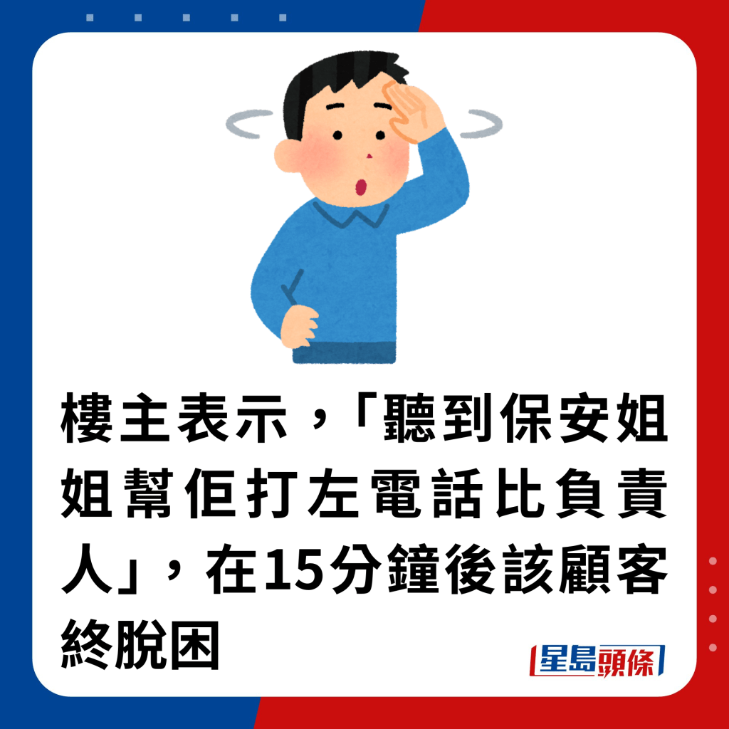 樓主表示，「聽到保安姐姐幫佢打左電話比負責人」，在15分鐘後該顧客終脫困