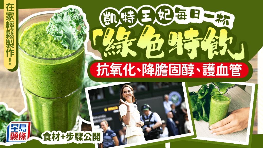 在家轻松制作！凯特王妃每日一杯「绿色特饮」抗氧化、降胆固醇、护血管 简易步骤公开