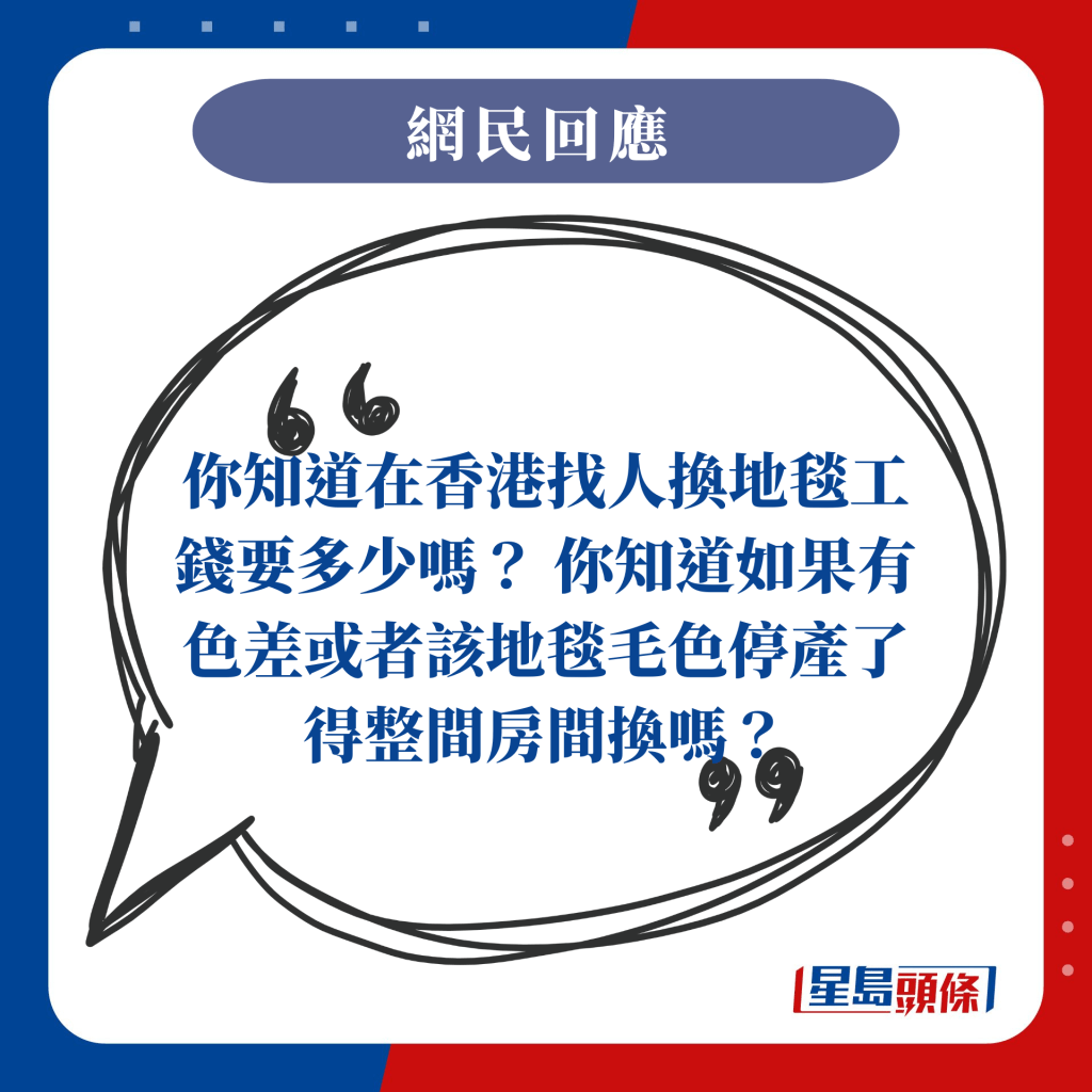 你知道在香港找人换地毯工钱要多少吗？ 你知道如果有色差或者该地毯毛色停产了得整间房间换吗？