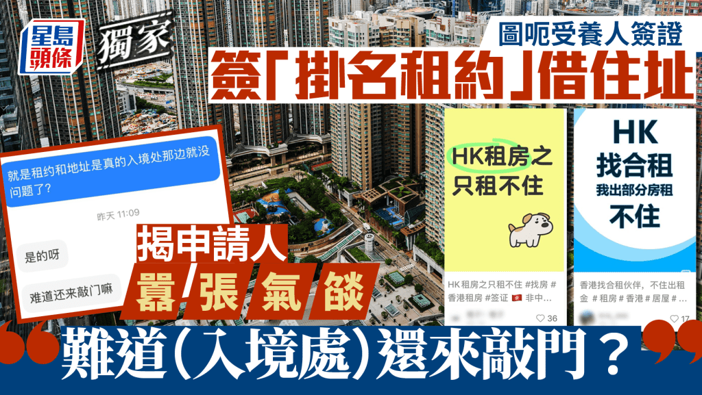 圖呃受養人簽證 湧小紅書求「掛名租約」 願分攤租金只為真住址︱獨家
