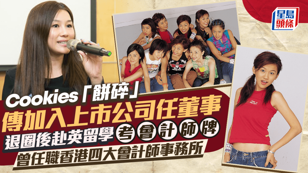 陳素瑩Gloria@Cookies傳加入上市公司任董事 退圈後赴英留學考會計師牌 入職香港四大會計師事務所