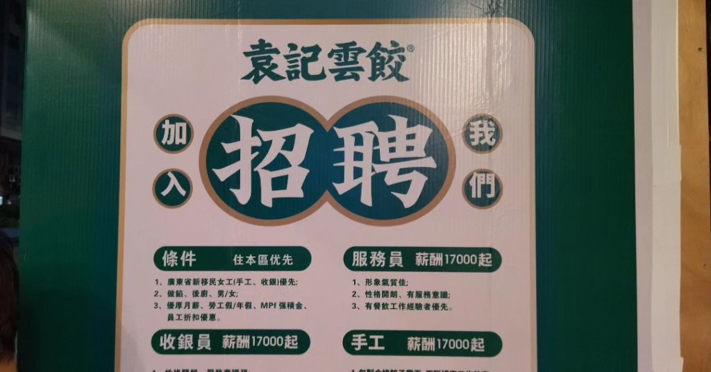 网上流传袁记云饺招聘广告，当中列出「广东省新移民女工」优先。网上图片