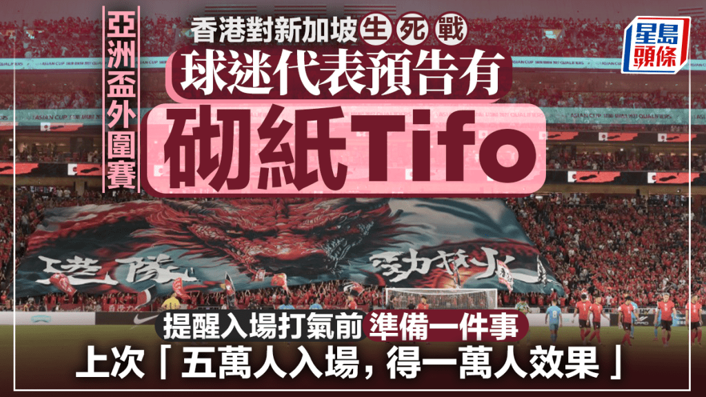 香港对新加坡︱球迷代表预告今晚有「砌纸Tifo」 建议观众入场前准备一件事