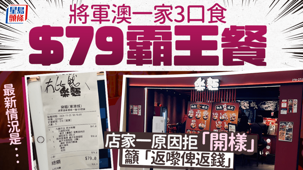 將軍澳有拉麵店出帖，指上周六（23日）有父母帶同小朋友光顧後「走數」，這一家三口總共消費79元，店家表示「有晒CCTV」，但因為一原因拒「開樣」，呼籲有關父母「返嚟畀返錢」，時隔多天，店家公開了最新情況。