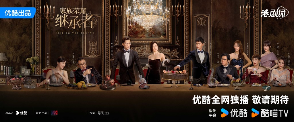 今晚首播的《家族榮耀之繼承者》，優酷微博雙端預約人數破200萬，優酷史來港劇預約TOP1。