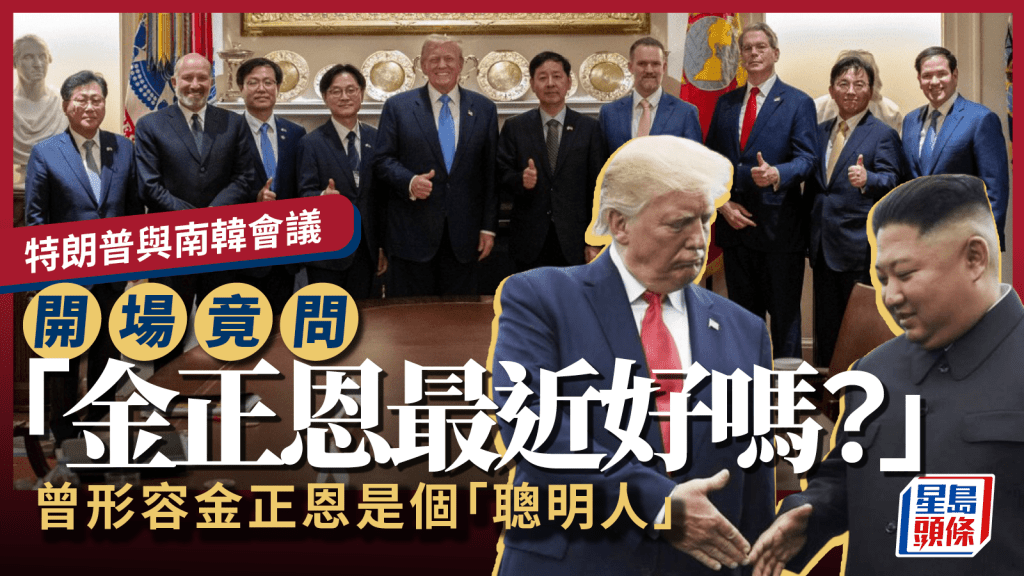韓媒：特朗普晤南韓談判代表 竟問「金正恩好嗎？」眾人驚呆