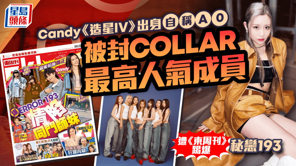 Candy《造星IV》出身被封COLLAR最高人氣成員  自稱從未拍拖  遭《東周刊》踢爆秘戀193