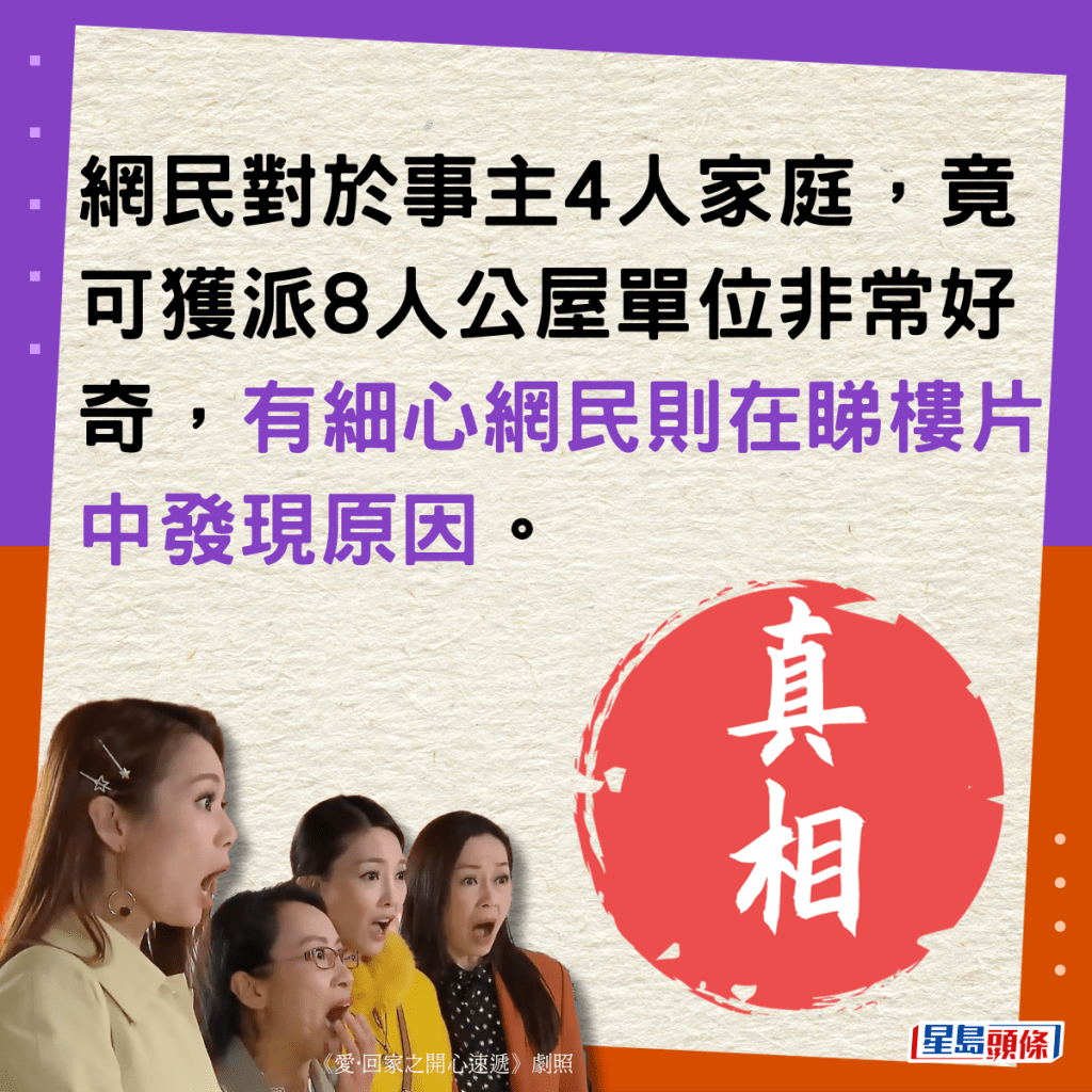 網民對於事主4人家庭，竟可獲派8人公屋單位非常好奇，有細心網民則在睇樓片中發現原因。