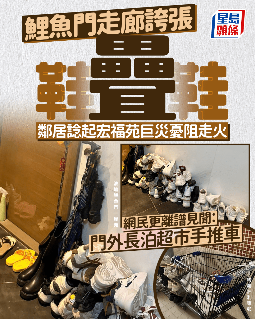 屋苑走廊鞋疊鞋 鄰居諗起宏福苑巨災憂阻走火 網民驚見門外泊超市手推車