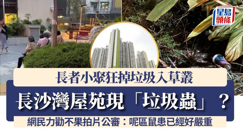 長沙灣屋苑現「垃圾蟲」？長者小聚狂掉垃圾入草叢 網民力勸不果拍片公審：呢區鼠患已經好嚴重