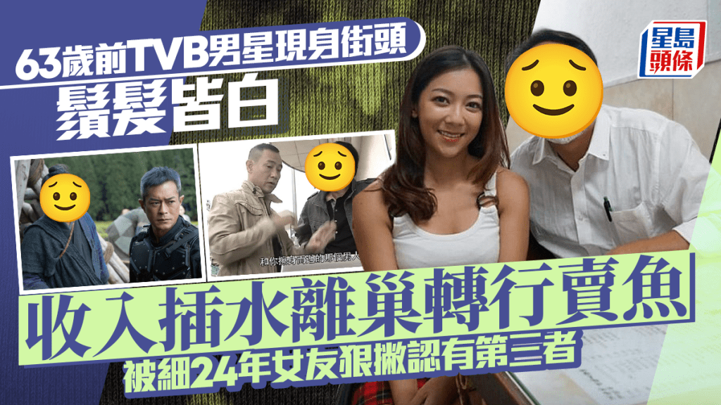 63歲前TVB男星現身街頭鬚髮皆白  收入插水離巢轉行賣魚  被細24年女友狠撇認有第三者