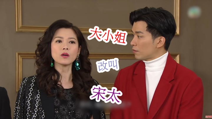 大小姐如果真的改叫宋太，觀眾都改唔到口。