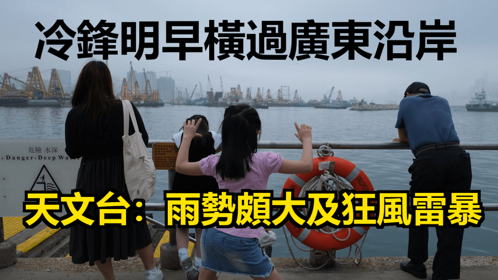 冷鋒會繼續向南移動,並在明早橫過廣東沿岸。