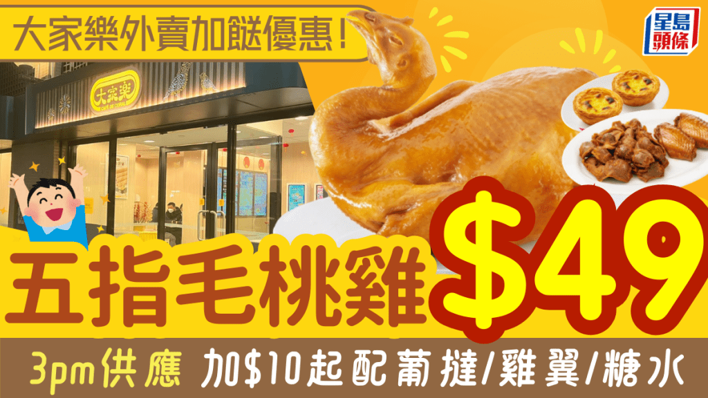 大家樂外賣優惠！$49歎足一斤原隻五指毛桃雞 $10起加配糖水/葡撻/雞腎/雞翼