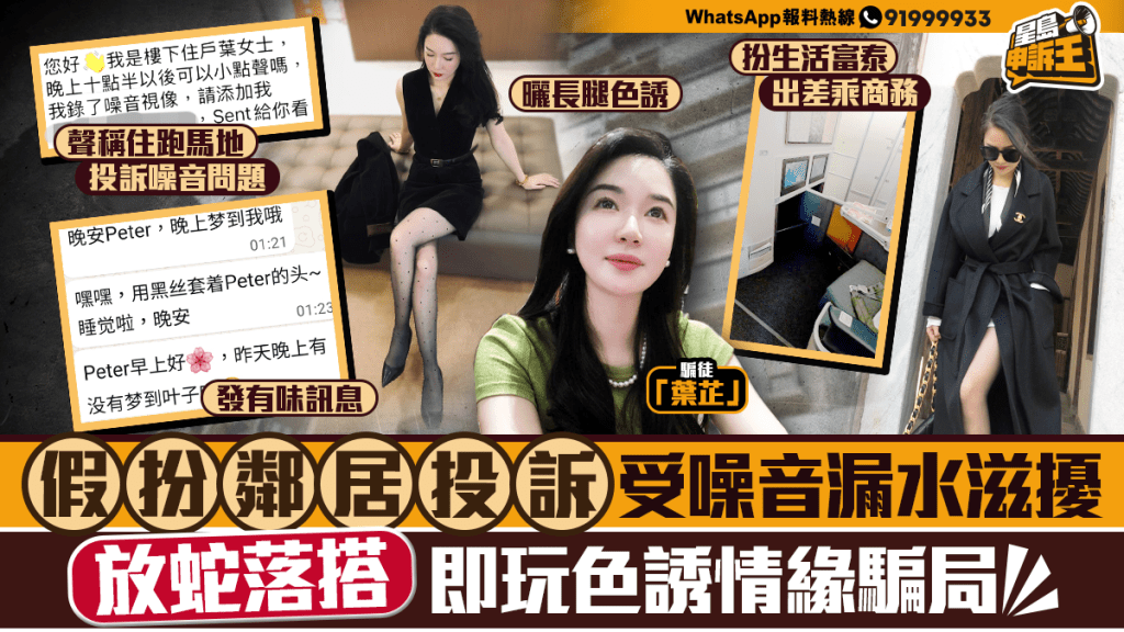 星島申訴王 | 假扮鄰居投訴 受噪音漏水滋擾 放蛇落搭 即玩色誘情緣騙局
