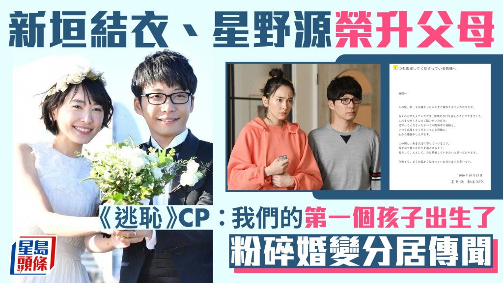 新垣结衣与星野源荣升父母  《逃耻》CP：我们的第一个孩子出生了  粉碎婚变分居传闻