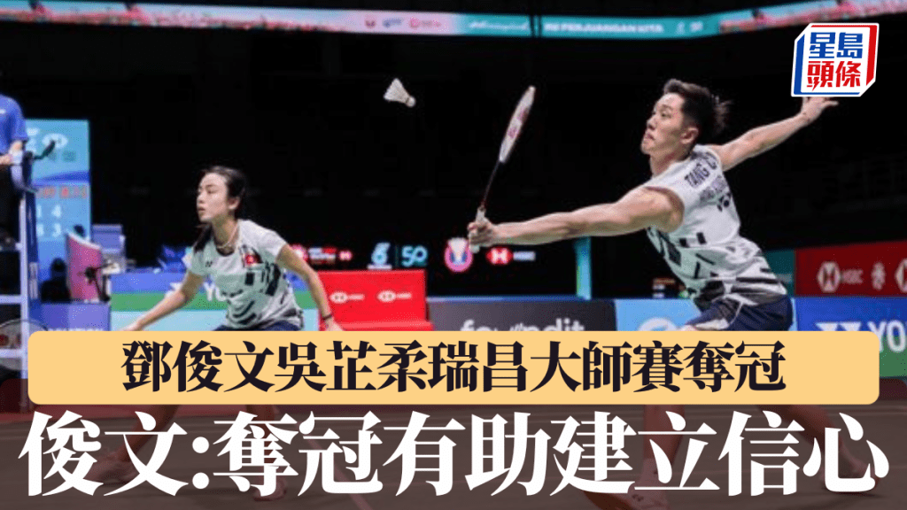 鄧俊文吳芷柔擊敗中國組合奪冠。羽毛球總會圖片