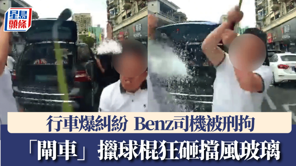因行車糾紛「閘車」擸球棍狂砸擋風玻璃，Benz司機涉尋釁滋事被刑拘。