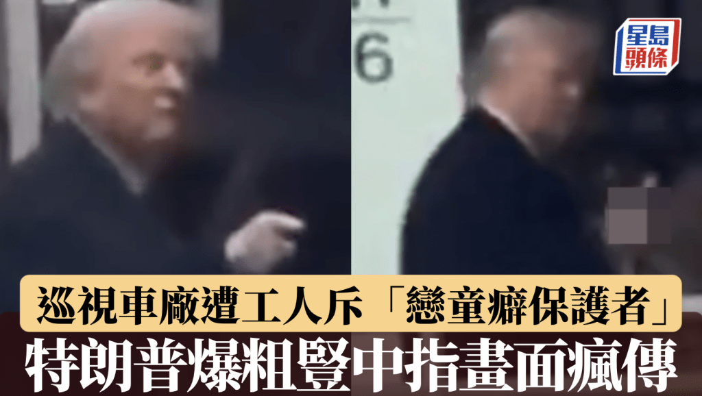 特朗普巡視車廠遭斥「戀童癖保護者」 怒對工人爆粗豎中指 白宮:適當回應