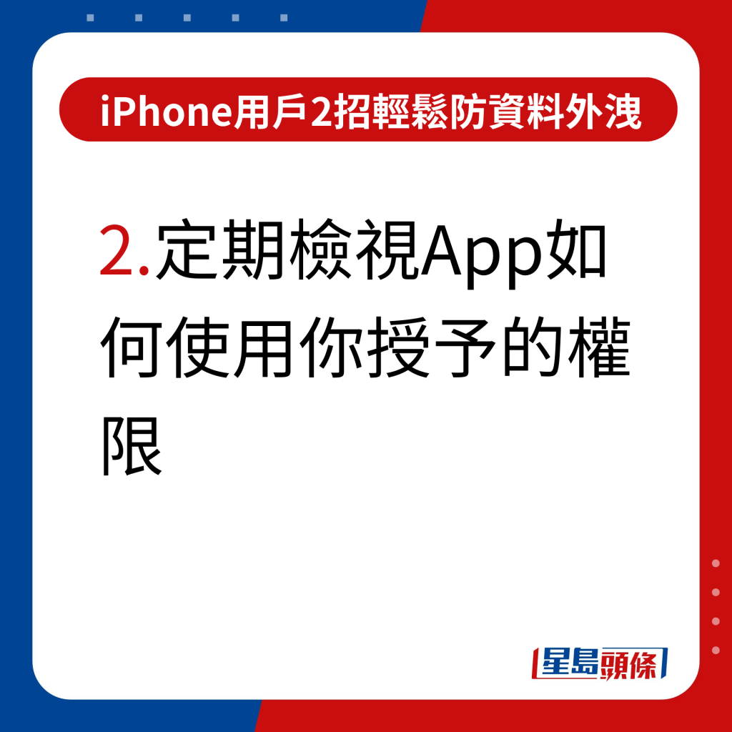 iPhone用户2招轻松防资料外泄 附教学示范｜2.定期检视App如何使用你授予的权限