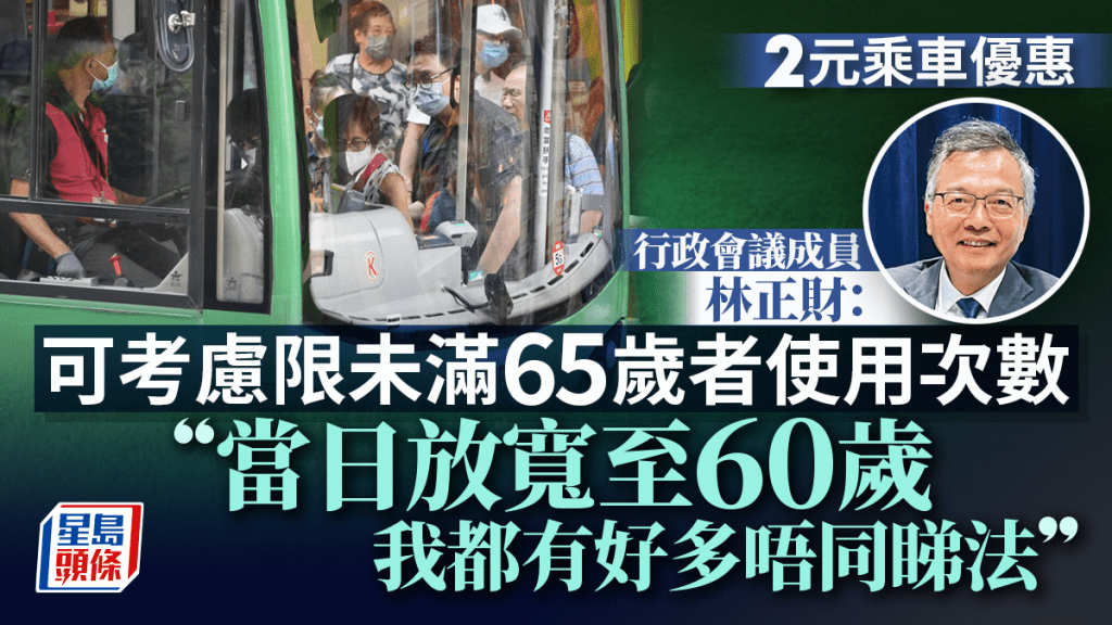 2元乘車優惠｜林正財：可考慮如何優化政策 包括限制未滿65歲者使用次數